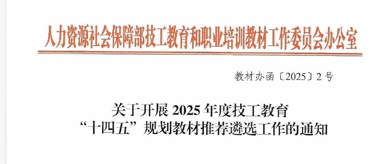 （教材辦函〔2025〕2號(hào)） 關(guān)于開展2025年度技工教育十四五規(guī)劃教材推薦遴選工作的通知_page-0001(1).png