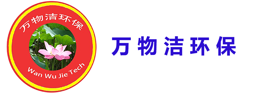 四川萬物潔環(huán)保科技有限公司