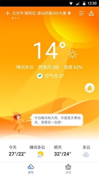 天氣大師 精準預報，智能生活伴侶