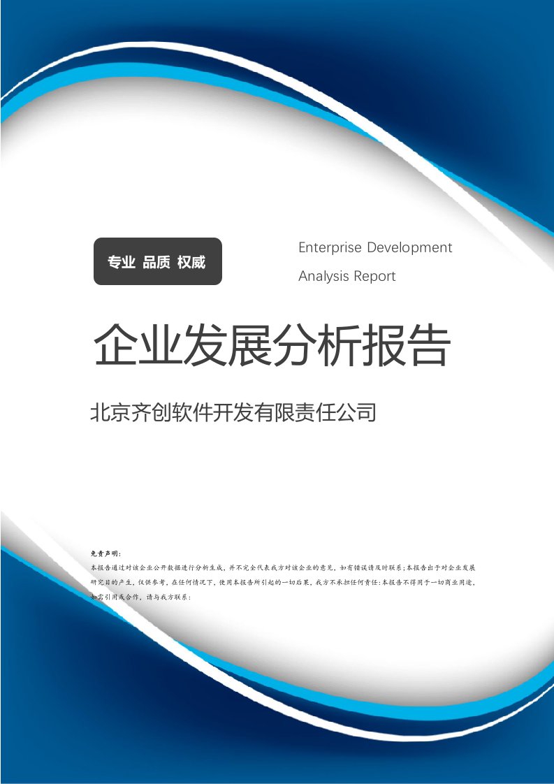 北京齊創軟件開發有限責任公司企業發展分析報告