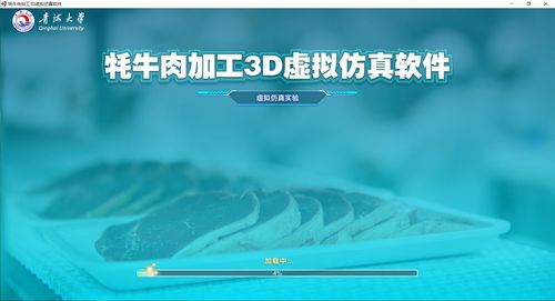 新品發布│青海大學聯合北京歐倍爾成功開發牦牛肉加工3D虛擬仿真軟件