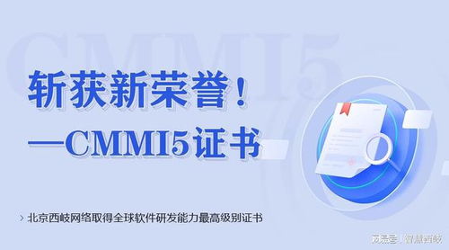 北京西岐網絡斬獲CMMI 5級認證，彰顯全球頂尖軟件研發實力
